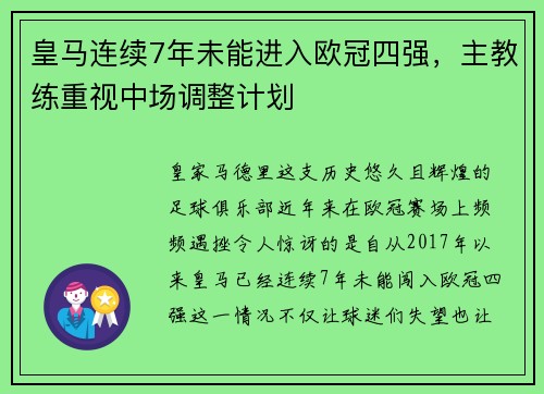 皇马连续7年未能进入欧冠四强，主教练重视中场调整计划