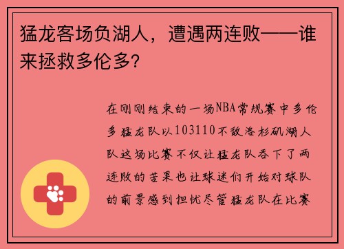 猛龙客场负湖人，遭遇两连败——谁来拯救多伦多？