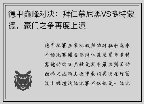 德甲巅峰对决：拜仁慕尼黑VS多特蒙德，豪门之争再度上演