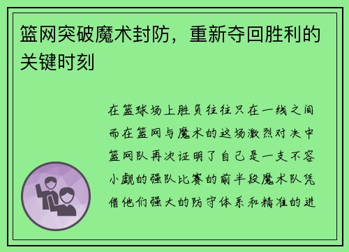 篮网突破魔术封防，重新夺回胜利的关键时刻