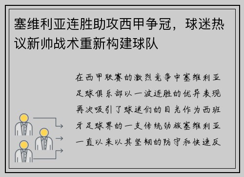 塞维利亚连胜助攻西甲争冠，球迷热议新帅战术重新构建球队