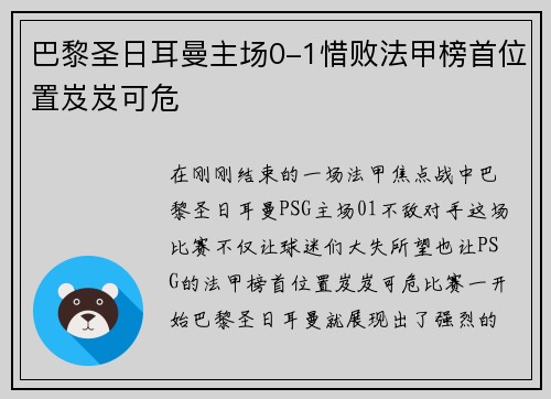 巴黎圣日耳曼主场0-1惜败法甲榜首位置岌岌可危