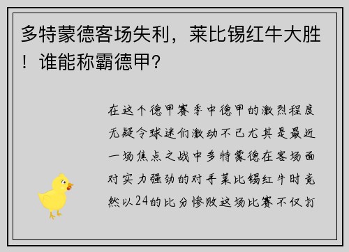 多特蒙德客场失利，莱比锡红牛大胜！谁能称霸德甲？