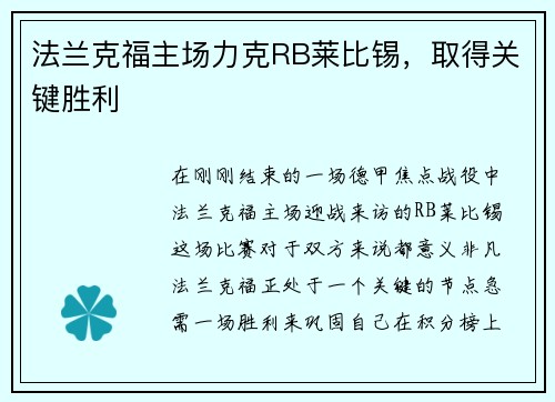 法兰克福主场力克RB莱比锡，取得关键胜利