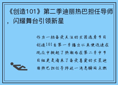 《创造101》第二季迪丽热巴担任导师，闪耀舞台引领新星