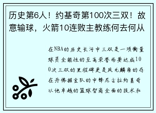 历史第6人！约基奇第100次三双！故意输球，火箭10连败主教练何去何从？