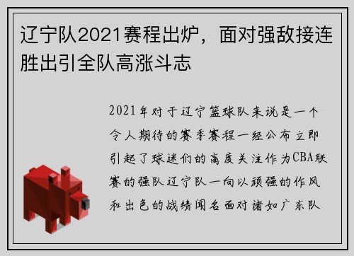 辽宁队2021赛程出炉，面对强敌接连胜出引全队高涨斗志