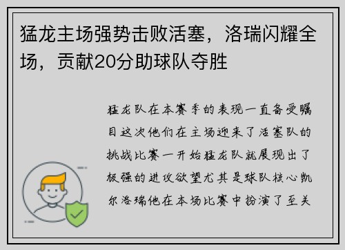 猛龙主场强势击败活塞，洛瑞闪耀全场，贡献20分助球队夺胜