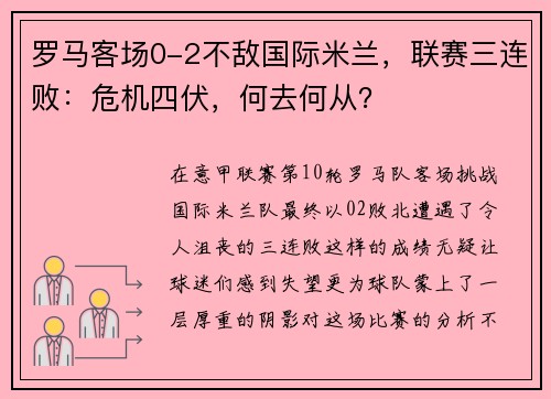 罗马客场0-2不敌国际米兰，联赛三连败：危机四伏，何去何从？