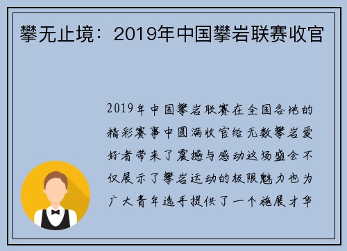 攀无止境：2019年中国攀岩联赛收官