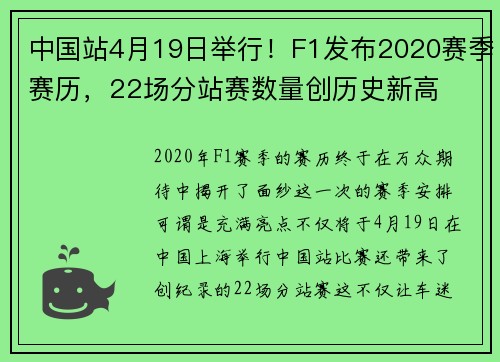 中国站4月19日举行！F1发布2020赛季赛历，22场分站赛数量创历史新高