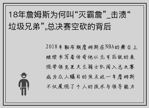 18年詹姆斯为何叫“灭霸詹”_击溃“垃圾兄弟”,总决赛空砍的背后