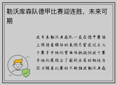 勒沃库森队德甲比赛迎连胜，未来可期