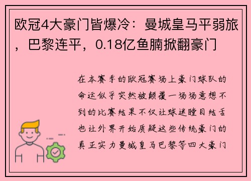 欧冠4大豪门皆爆冷：曼城皇马平弱旅，巴黎连平，0.18亿鱼腩掀翻豪门