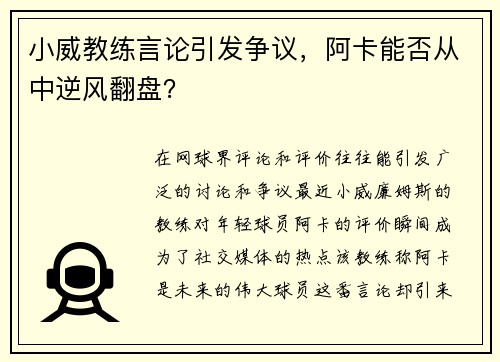 小威教练言论引发争议，阿卡能否从中逆风翻盘？