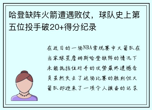 哈登缺阵火箭遭遇败仗，球队史上第五位投手破20+得分纪录