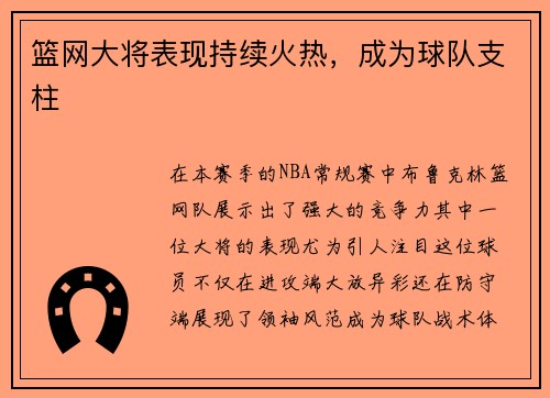 篮网大将表现持续火热，成为球队支柱