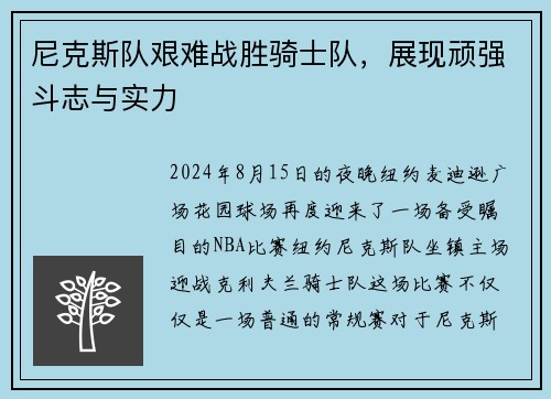 尼克斯队艰难战胜骑士队，展现顽强斗志与实力