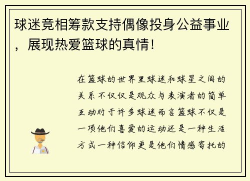 球迷竞相筹款支持偶像投身公益事业，展现热爱篮球的真情！