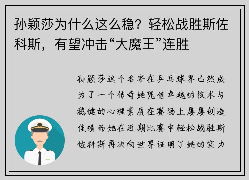 孙颖莎为什么这么稳？轻松战胜斯佐科斯，有望冲击“大魔王”连胜