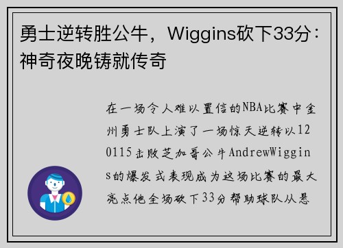 勇士逆转胜公牛，Wiggins砍下33分：神奇夜晚铸就传奇