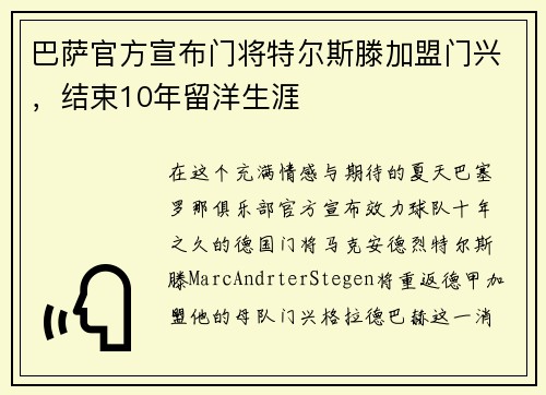 巴萨官方宣布门将特尔斯滕加盟门兴，结束10年留洋生涯