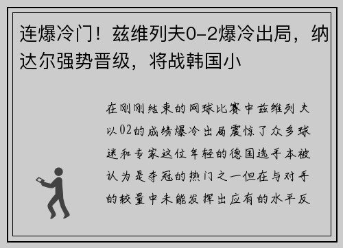 连爆冷门！兹维列夫0-2爆冷出局，纳达尔强势晋级，将战韩国小