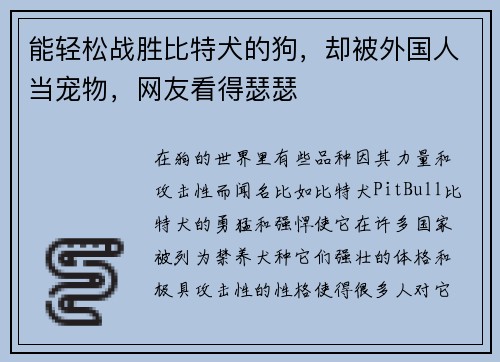 能轻松战胜比特犬的狗，却被外国人当宠物，网友看得瑟瑟