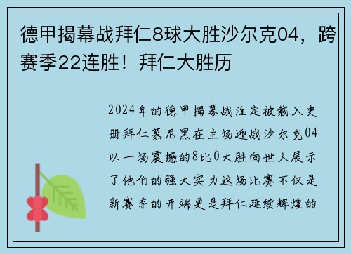 德甲揭幕战拜仁8球大胜沙尔克04，跨赛季22连胜！拜仁大胜历