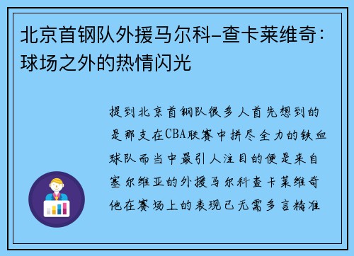 北京首钢队外援马尔科-查卡莱维奇：球场之外的热情闪光