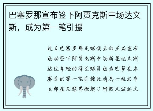 巴塞罗那宣布签下阿贾克斯中场达文斯，成为第一笔引援