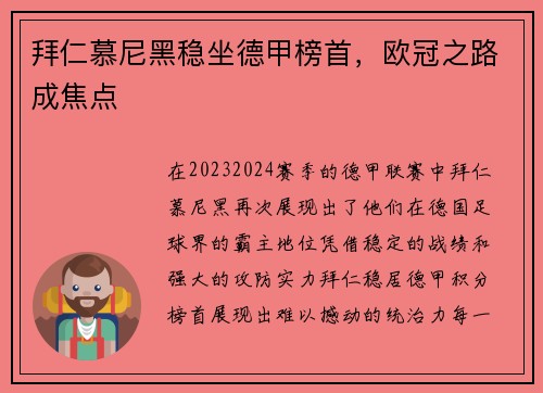 拜仁慕尼黑稳坐德甲榜首，欧冠之路成焦点