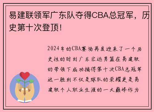 易建联领军广东队夺得CBA总冠军，历史第十次登顶！