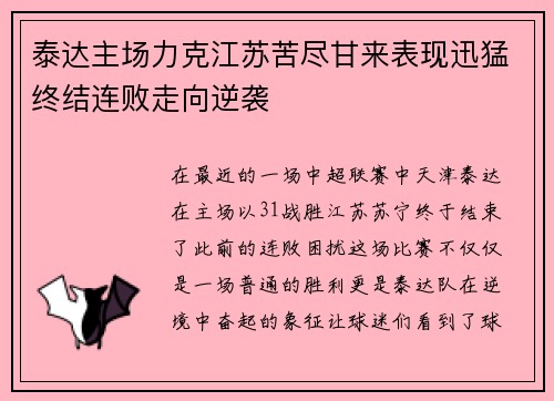 泰达主场力克江苏苦尽甘来表现迅猛终结连败走向逆袭