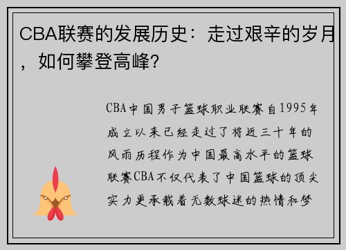 CBA联赛的发展历史：走过艰辛的岁月，如何攀登高峰？