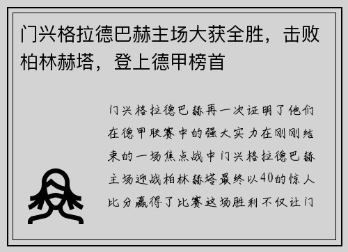 门兴格拉德巴赫主场大获全胜，击败柏林赫塔，登上德甲榜首