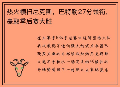 热火横扫尼克斯，巴特勒27分领衔，豪取季后赛大胜