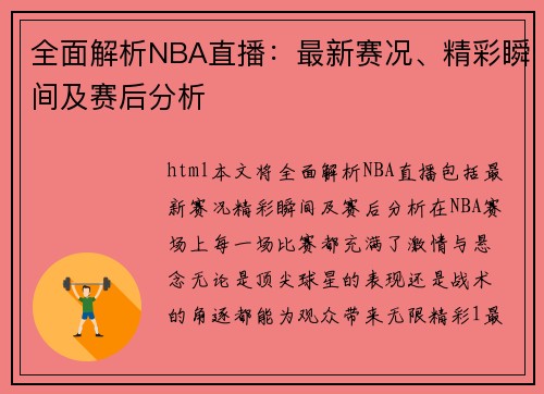 全面解析NBA直播：最新赛况、精彩瞬间及赛后分析