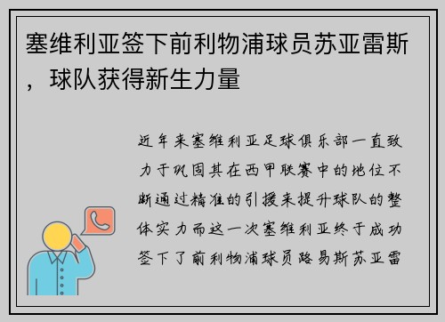 塞维利亚签下前利物浦球员苏亚雷斯，球队获得新生力量