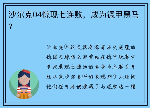 沙尔克04惊现七连败，成为德甲黑马？