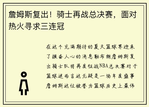 詹姆斯复出！骑士再战总决赛，面对热火寻求三连冠