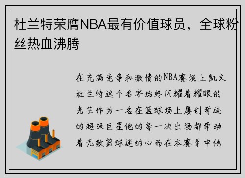 杜兰特荣膺NBA最有价值球员，全球粉丝热血沸腾