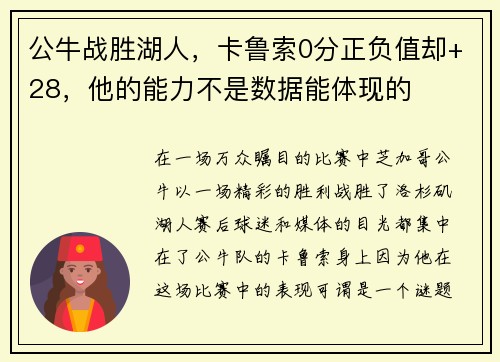 公牛战胜湖人，卡鲁索0分正负值却+28，他的能力不是数据能体现的