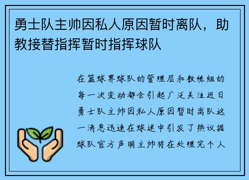 勇士队主帅因私人原因暂时离队，助教接替指挥暂时指挥球队