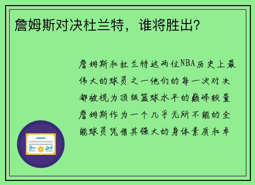 詹姆斯对决杜兰特，谁将胜出？