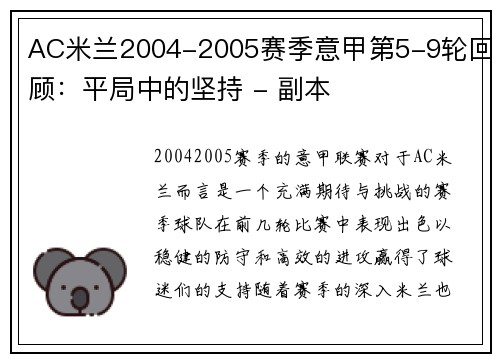 AC米兰2004-2005赛季意甲第5-9轮回顾：平局中的坚持 - 副本