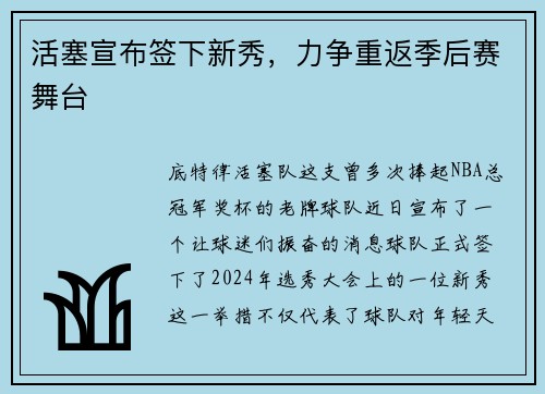 活塞宣布签下新秀，力争重返季后赛舞台