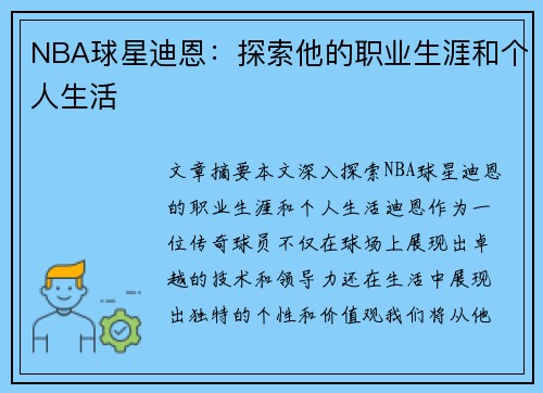 NBA球星迪恩：探索他的职业生涯和个人生活