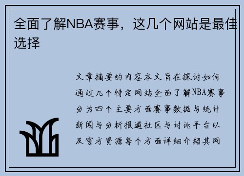 全面了解NBA赛事，这几个网站是最佳选择