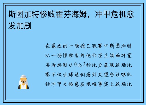 斯图加特惨败霍芬海姆，冲甲危机愈发加剧